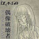 Izago - 偶像破壊者（アイドルストライカー）- Iconoclast (EP)
