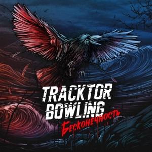 tracktor bowling бесконечность 2015 скачать торрент