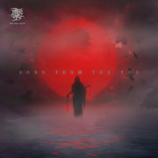 雾乐队 - Song From The Fog