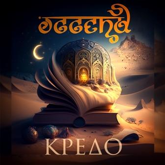 Oggend - Кредо (EP) (Lossless)