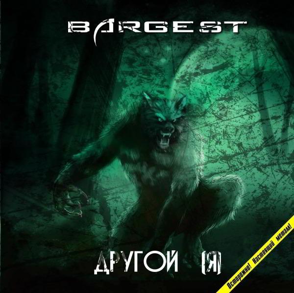 Bargest - Другой [Я] (Upconvert)