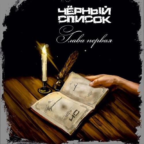 Чёрный Список - Discography (2020 - 2024)