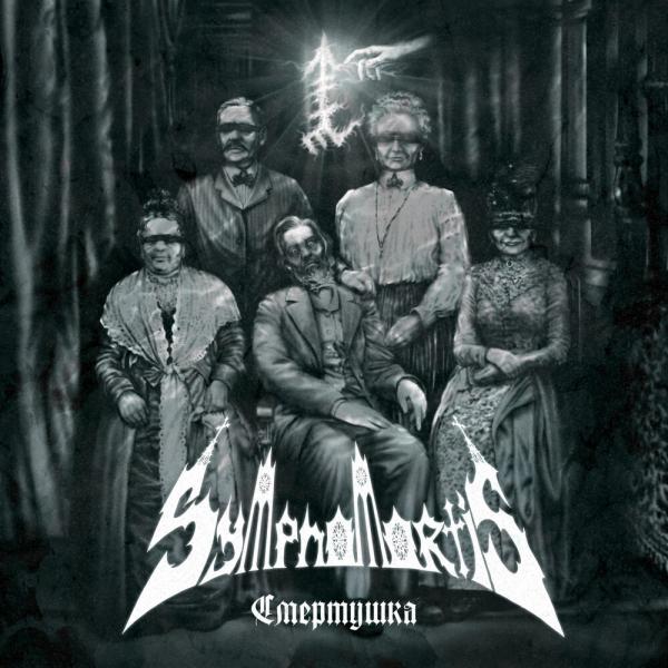 Symphomortis - Смертушка (EP) (Upconvert)