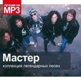 Мастер - Коллекция легендарных песен (Compilation) Мастер - Коллекция легендарных песен (Compilation)