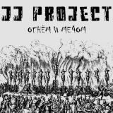 J.J. Project - Огнём и мечом