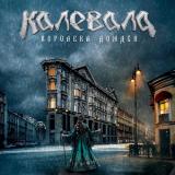 Калевала - Королева Дождей (Single)