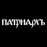 Патриархь - (Patriarkh) ex.Батюшка (Batushka) - Discography (2019 - 2025) (Lossless)