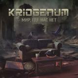 Kriogenum - Мир, Где Нас Нет