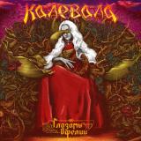 Калевала - Глазами Офелии Калевала - Глазами Офелии