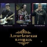 Алексеевская Площадь - Discography (2013 - 2026) Алексеевская Площадь - Discography (2013 - 2026)