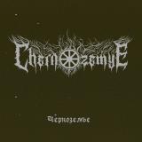 Chernozemye - Черноземье (EP) Chernozemye - Черноземье (EP)