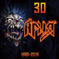 Ария  - 30 (Compilation)