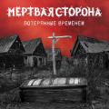 Мёртвая Сторона - Потерянные Временем