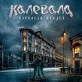 Калевала - Королева Дождей (Single)