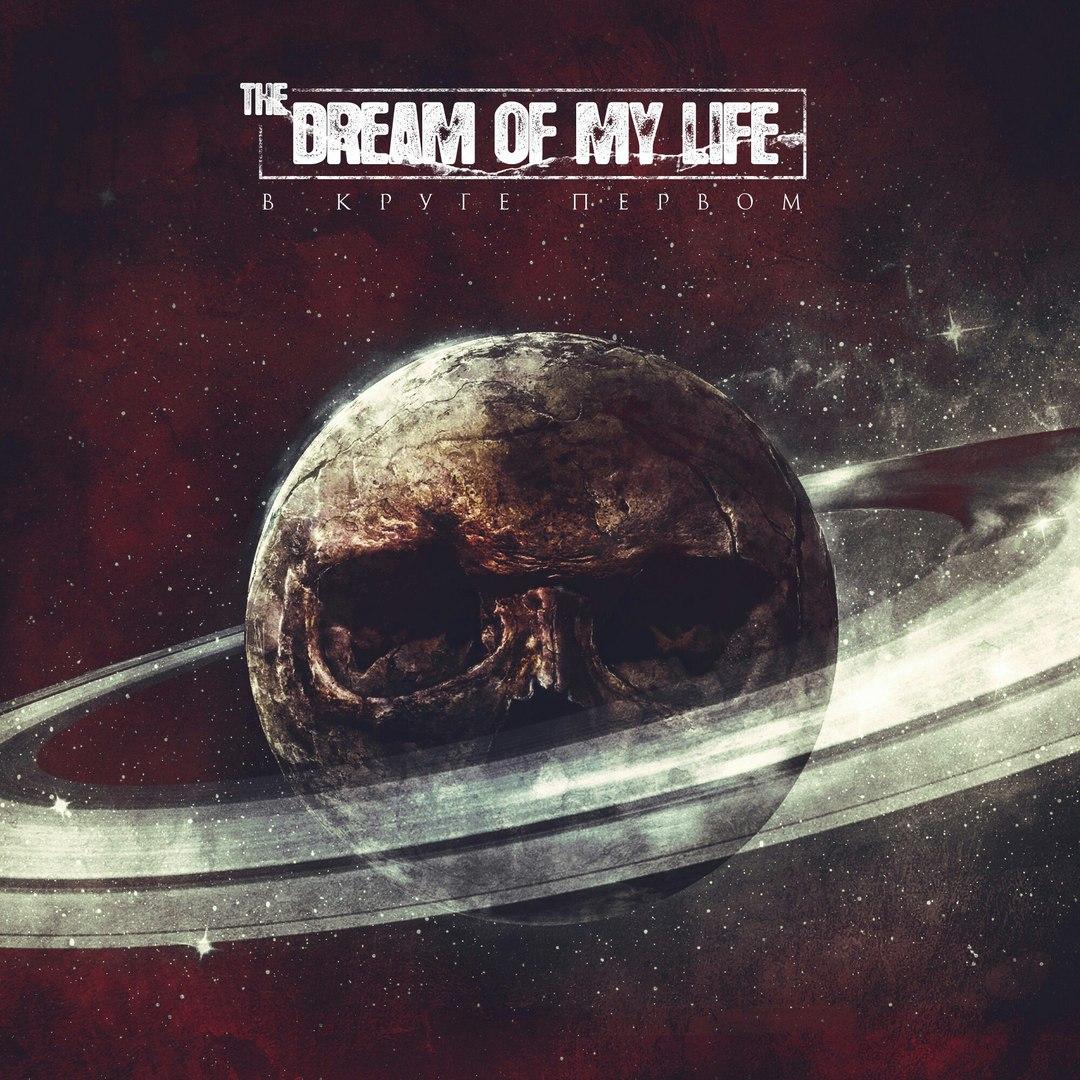 the-dream-of-my-life-2016-metalcore