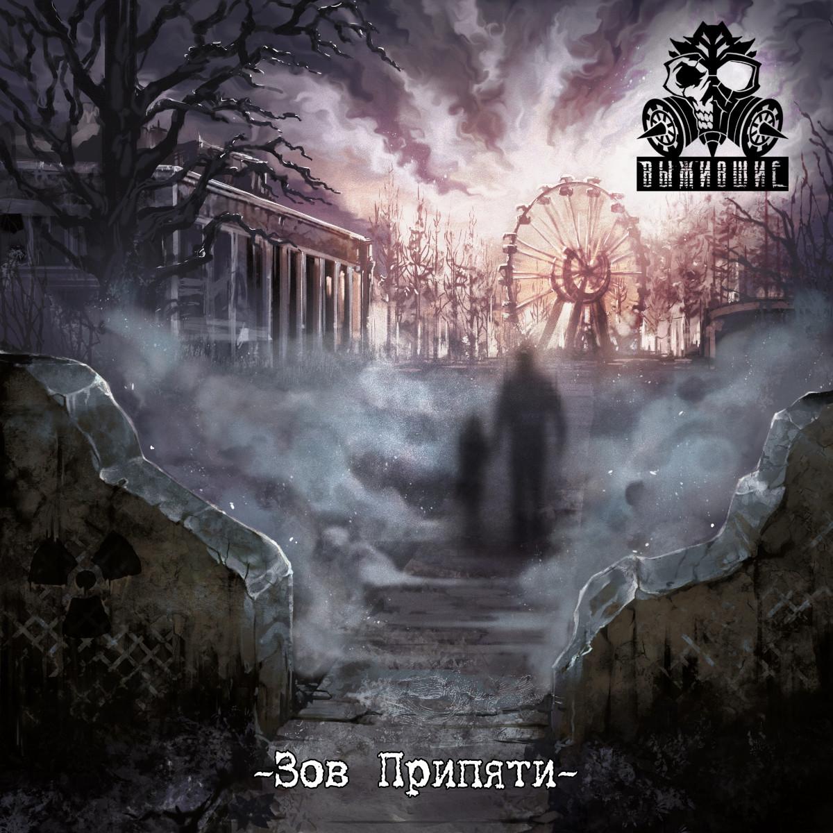 Выжившие - Зов Припяти (2020, Thrash Metal) - Скачать бесплатно через  торрент - Метал Трекер